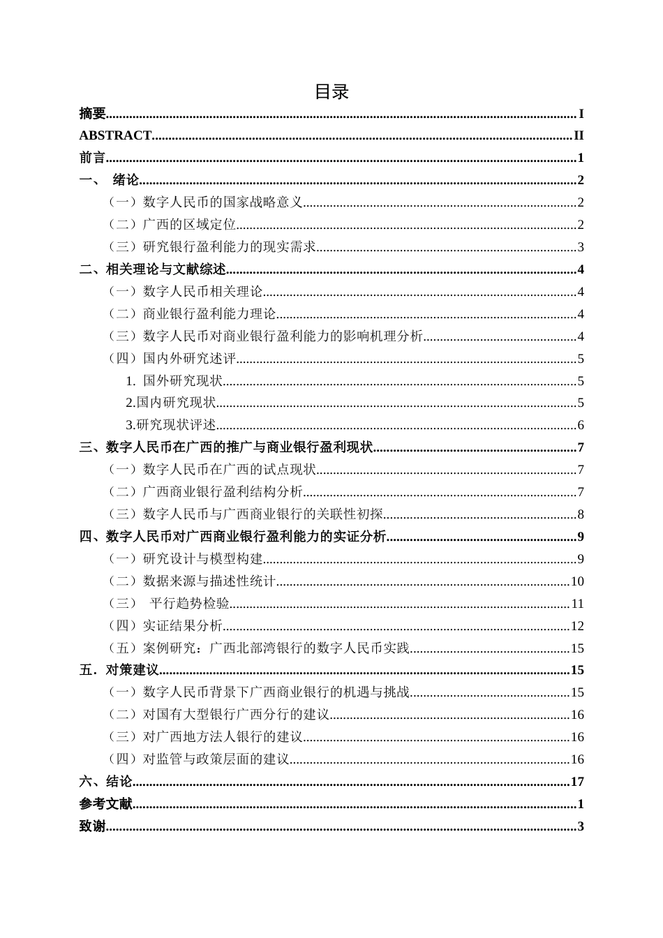 26年CH经济与金融 数字人民币对广西商业银行盈利能力的影响分析终稿全日制(18985字).docx_第4页
