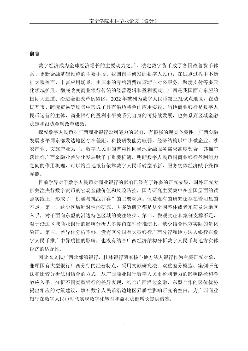 26年CH经济与金融 数字人民币对广西商业银行盈利能力的影响分析终稿全日制(18985字).docx_第5页