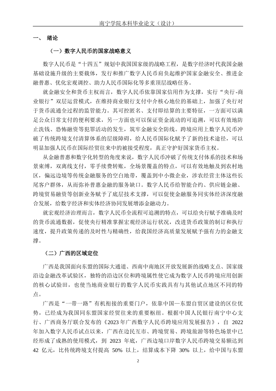 26年CH经济与金融 数字人民币对广西商业银行盈利能力的影响分析终稿全日制(18985字).docx_第6页