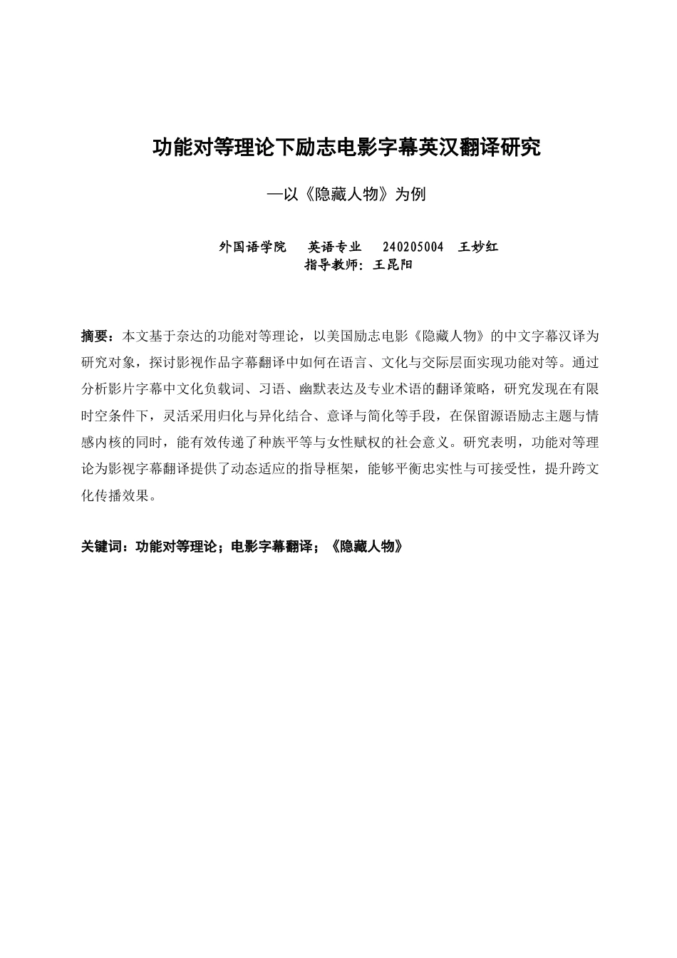 26年CH英语非全 功能对等理论下励志电影字幕英汉翻译研究—以《隐藏人物》为例(7436字).docx_第4页