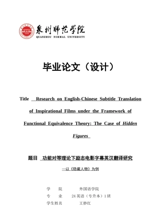 26年CH英语非全 功能对等理论下励志电影字幕英汉翻译研究—以《隐藏人物》为例(7436字).docx