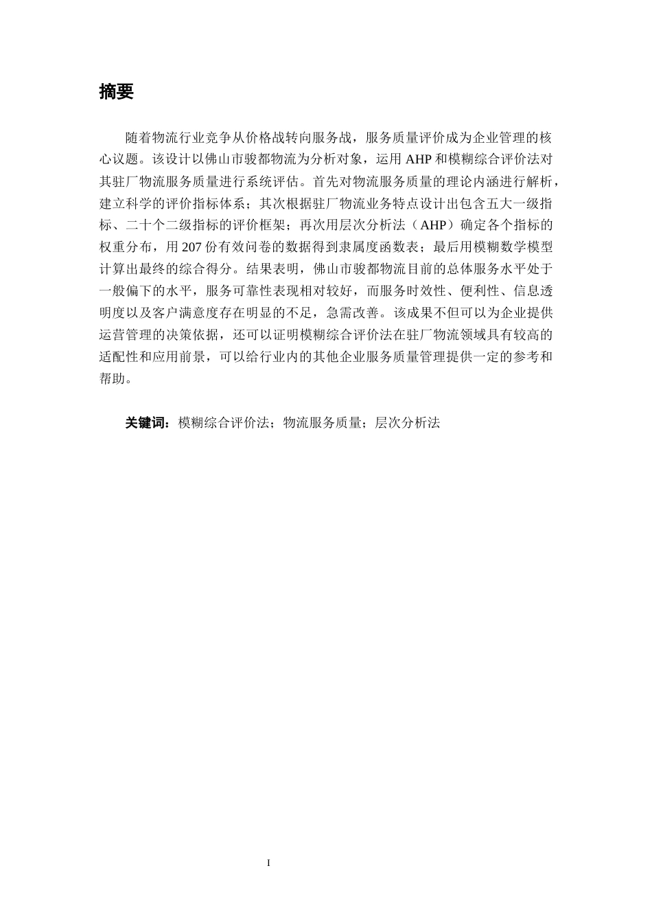 26年CH物流工程 基于AHP和模糊综合评价法的物流服务质量分析及设计——以佛山市骏都物流为例-终稿全日制(19242字).docx_第3页