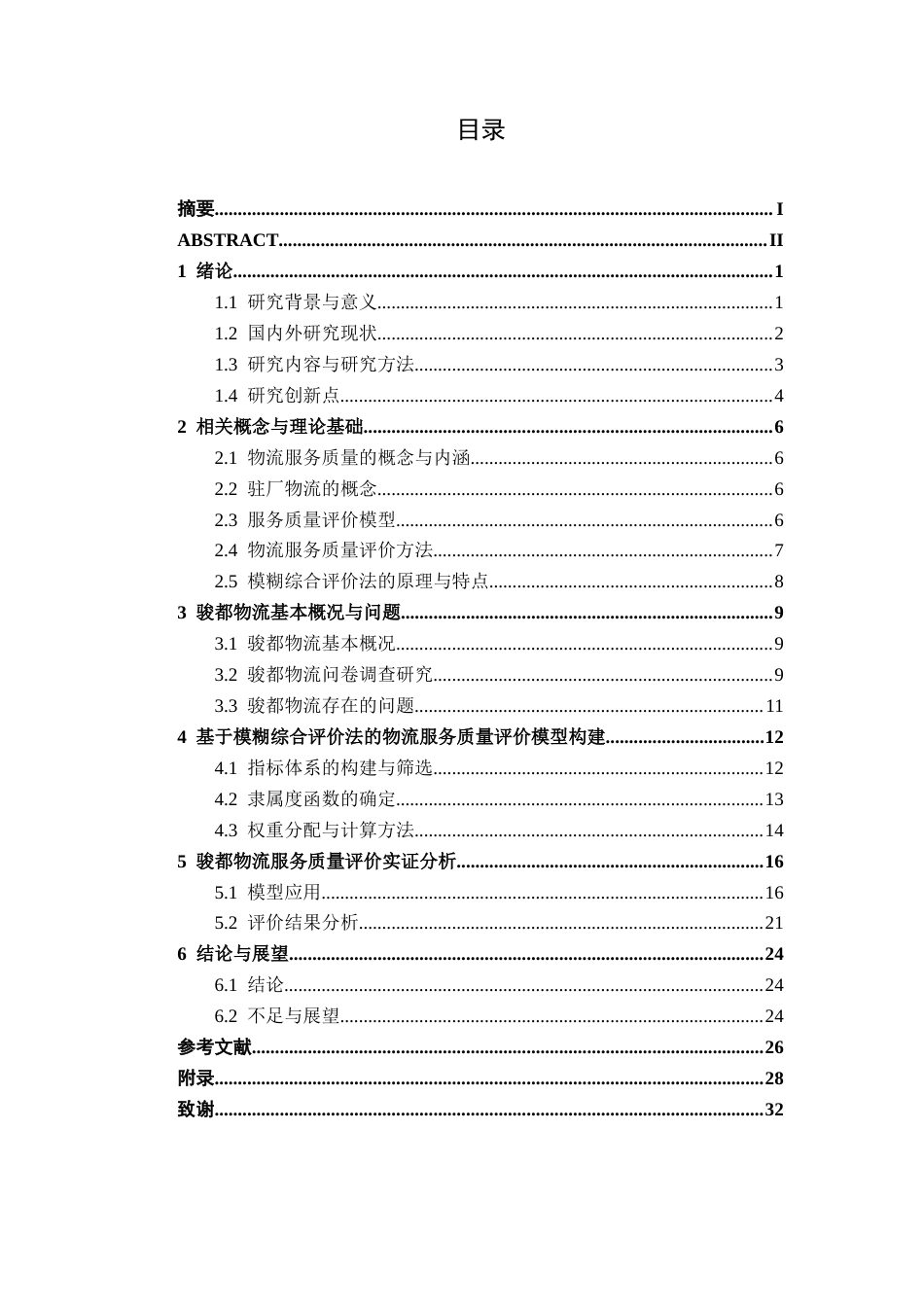 26年CH物流工程 基于AHP和模糊综合评价法的物流服务质量分析及设计——以佛山市骏都物流为例-终稿全日制(19242字).docx_第5页