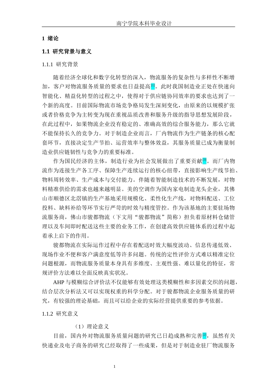 26年CH物流工程 基于AHP和模糊综合评价法的物流服务质量分析及设计——以佛山市骏都物流为例-终稿全日制(19242字).docx_第6页