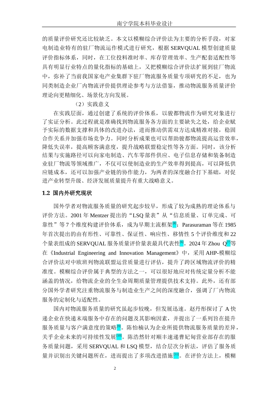 26年CH物流工程 基于AHP和模糊综合评价法的物流服务质量分析及设计——以佛山市骏都物流为例-终稿全日制(19242字).docx_第7页