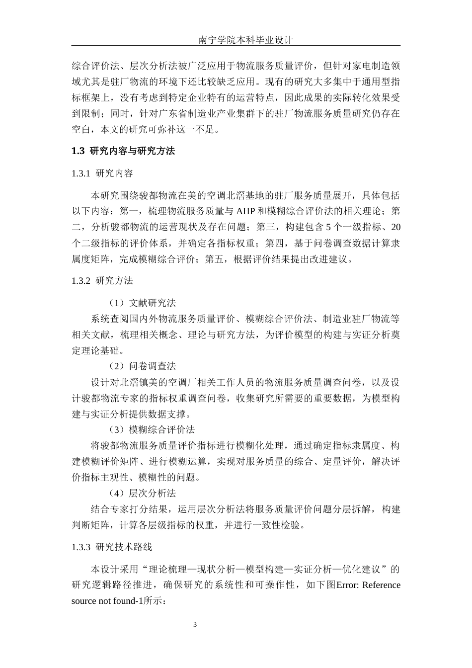 26年CH物流工程 基于AHP和模糊综合评价法的物流服务质量分析及设计——以佛山市骏都物流为例-终稿全日制(19242字).docx_第8页