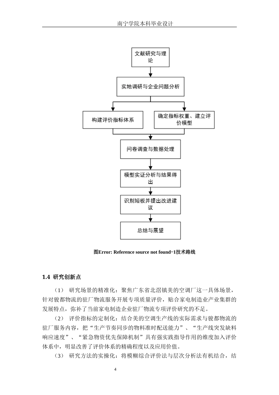 26年CH物流工程 基于AHP和模糊综合评价法的物流服务质量分析及设计——以佛山市骏都物流为例-终稿全日制(19242字).docx_第9页