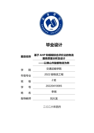 26年CH物流工程 基于AHP和模糊综合评价法的物流服务质量分析及设计——以佛山市骏都物流为例-终稿全日制(19242字).docx