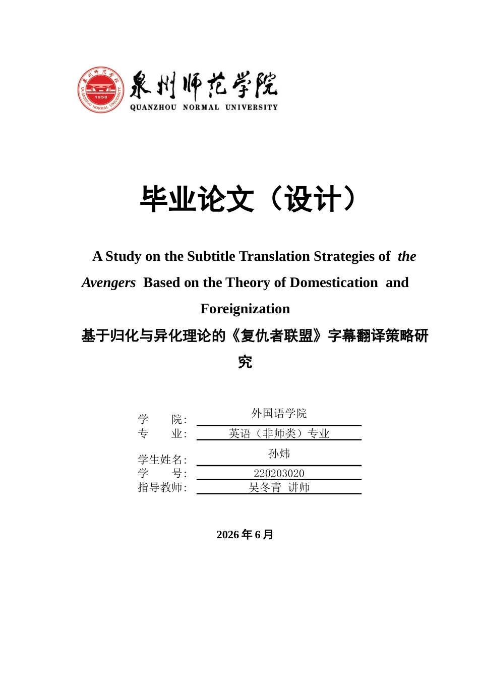 26年CH英语终稿全 关键词：复仇者联盟》;字幕翻译;归化;异化;翻译策略(6367字).docx_第1页
