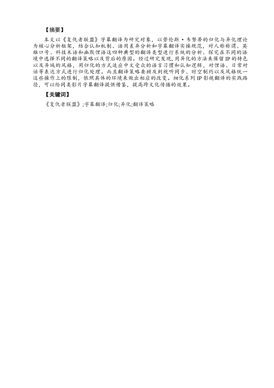 26年CH英语终稿全 关键词：复仇者联盟》;字幕翻译;归化;异化;翻译策略(6367字).docx_第3页