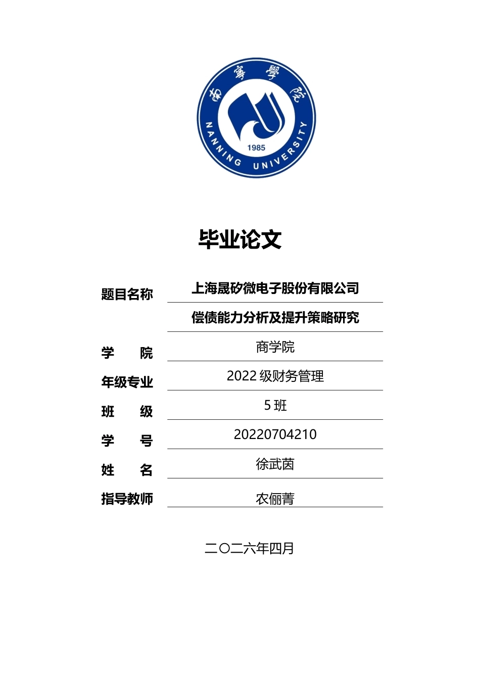 26年CH财务管理 上海晟矽微电子股份有限公司偿债能力分析及提升策略研究终稿全日制(16686字).docx_第1页