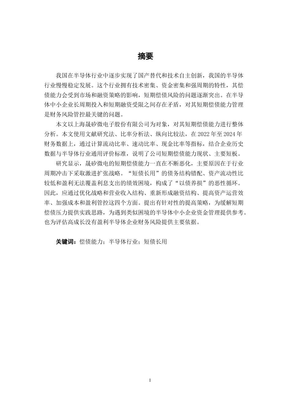 26年CH财务管理 上海晟矽微电子股份有限公司偿债能力分析及提升策略研究终稿全日制(16686字).docx_第3页