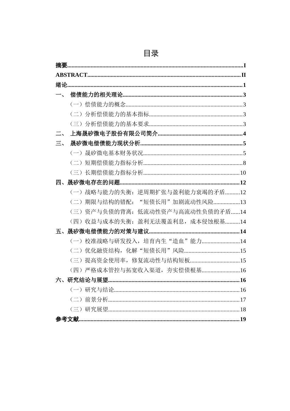 26年CH财务管理 上海晟矽微电子股份有限公司偿债能力分析及提升策略研究终稿全日制(16686字).docx_第6页