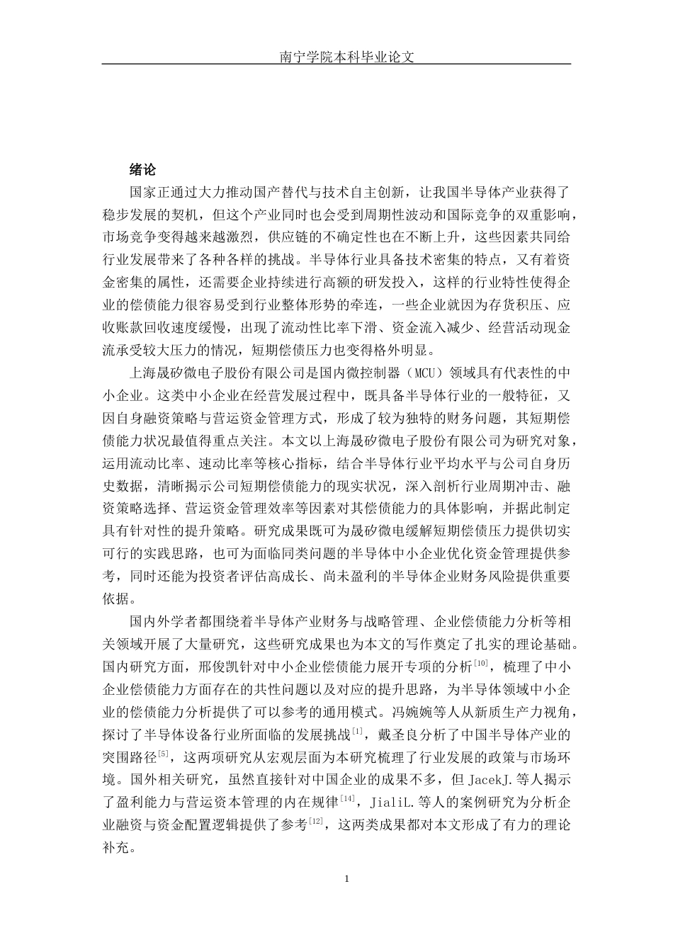 26年CH财务管理 上海晟矽微电子股份有限公司偿债能力分析及提升策略研究终稿全日制(16686字).docx_第7页