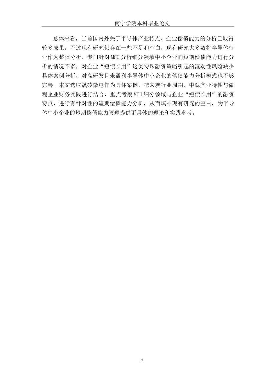 26年CH财务管理 上海晟矽微电子股份有限公司偿债能力分析及提升策略研究终稿全日制(16686字).docx_第8页