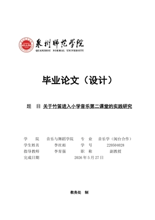 26年CH音乐学师范 关于竹笛进入小学音乐第二课堂的实践研究-终稿全(10271字).docx