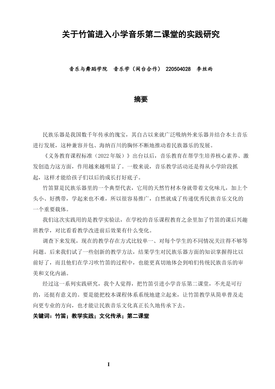 26年CH音乐学师范 关于竹笛进入小学音乐第二课堂的实践研究-终稿全(10271字).docx_第2页