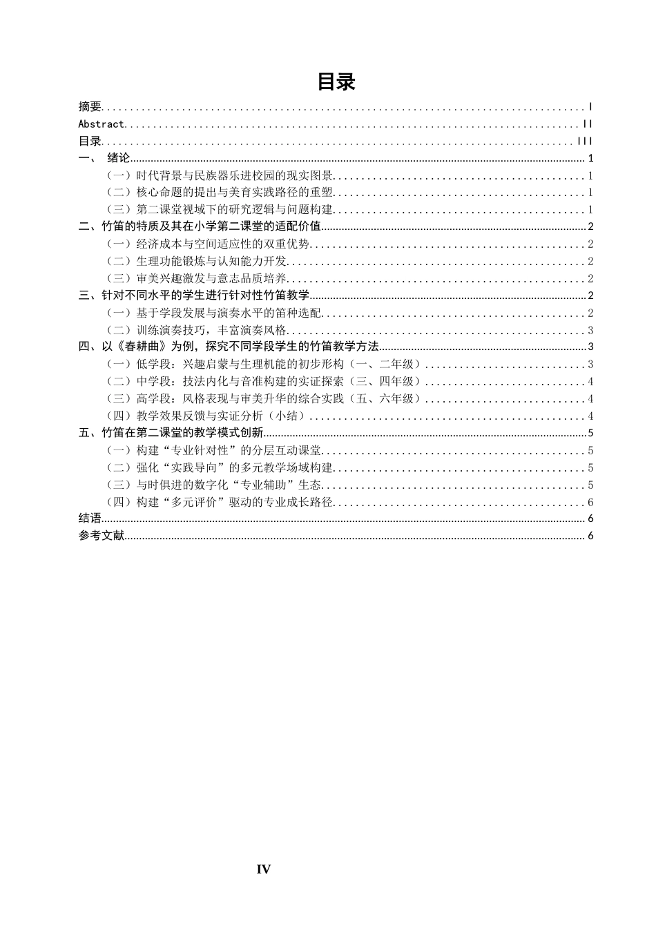 26年CH音乐学师范 关于竹笛进入小学音乐第二课堂的实践研究-终稿全(10271字).docx_第5页