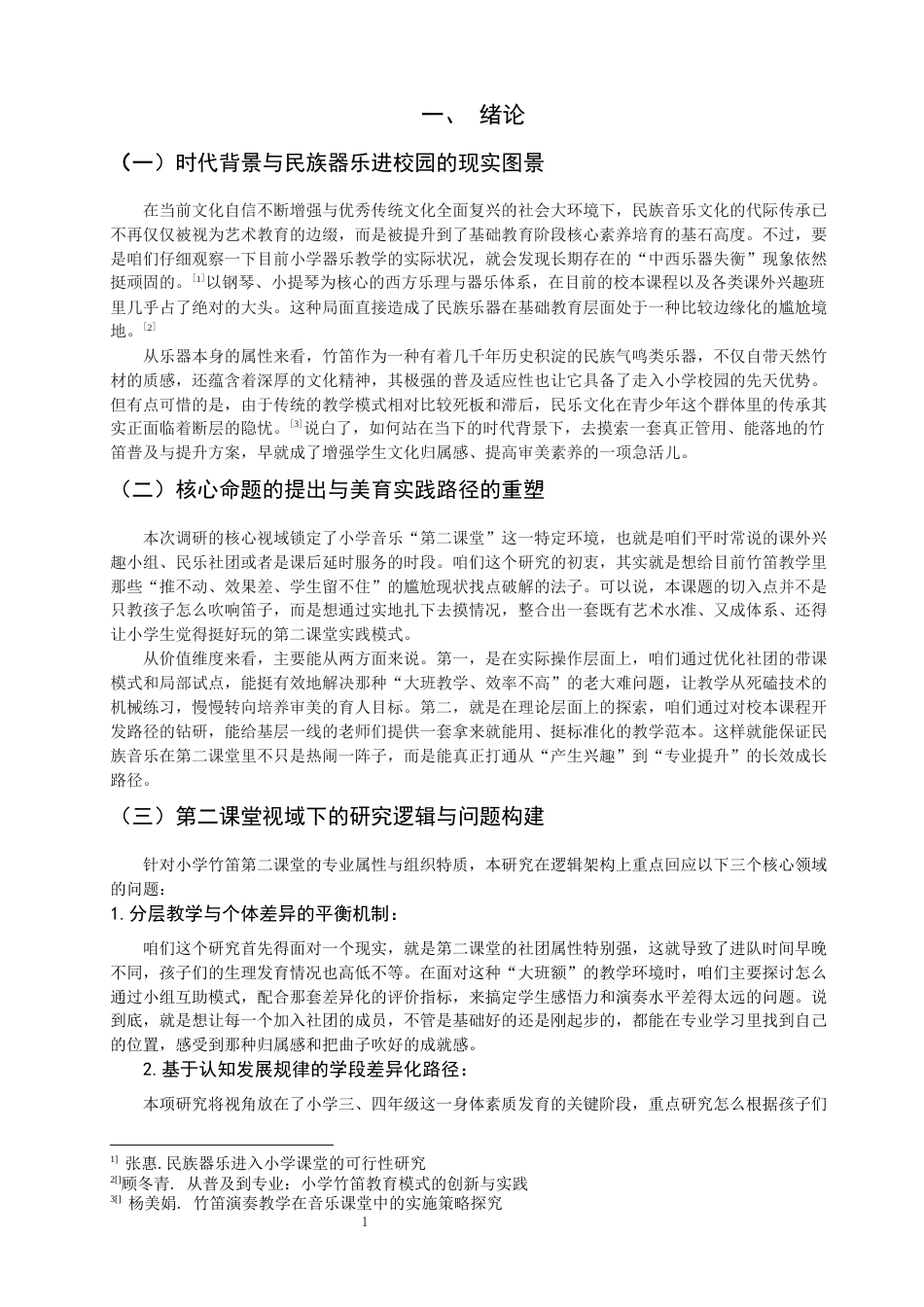 26年CH音乐学师范 关于竹笛进入小学音乐第二课堂的实践研究-终稿全(10271字).docx_第6页