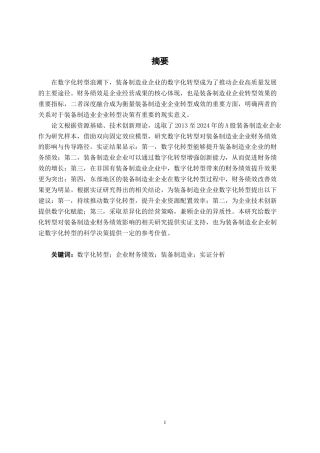26年CH经济与金融 数字化转型对装备制造业财务绩效的影响研究终稿全日制(14813字).docx