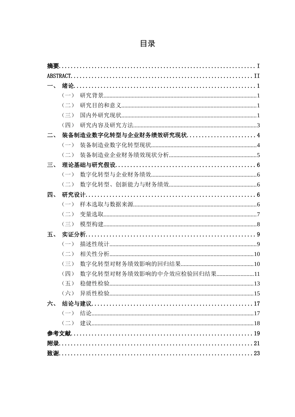 26年CH经济与金融 数字化转型对装备制造业财务绩效的影响研究终稿全日制(14813字).docx_第4页