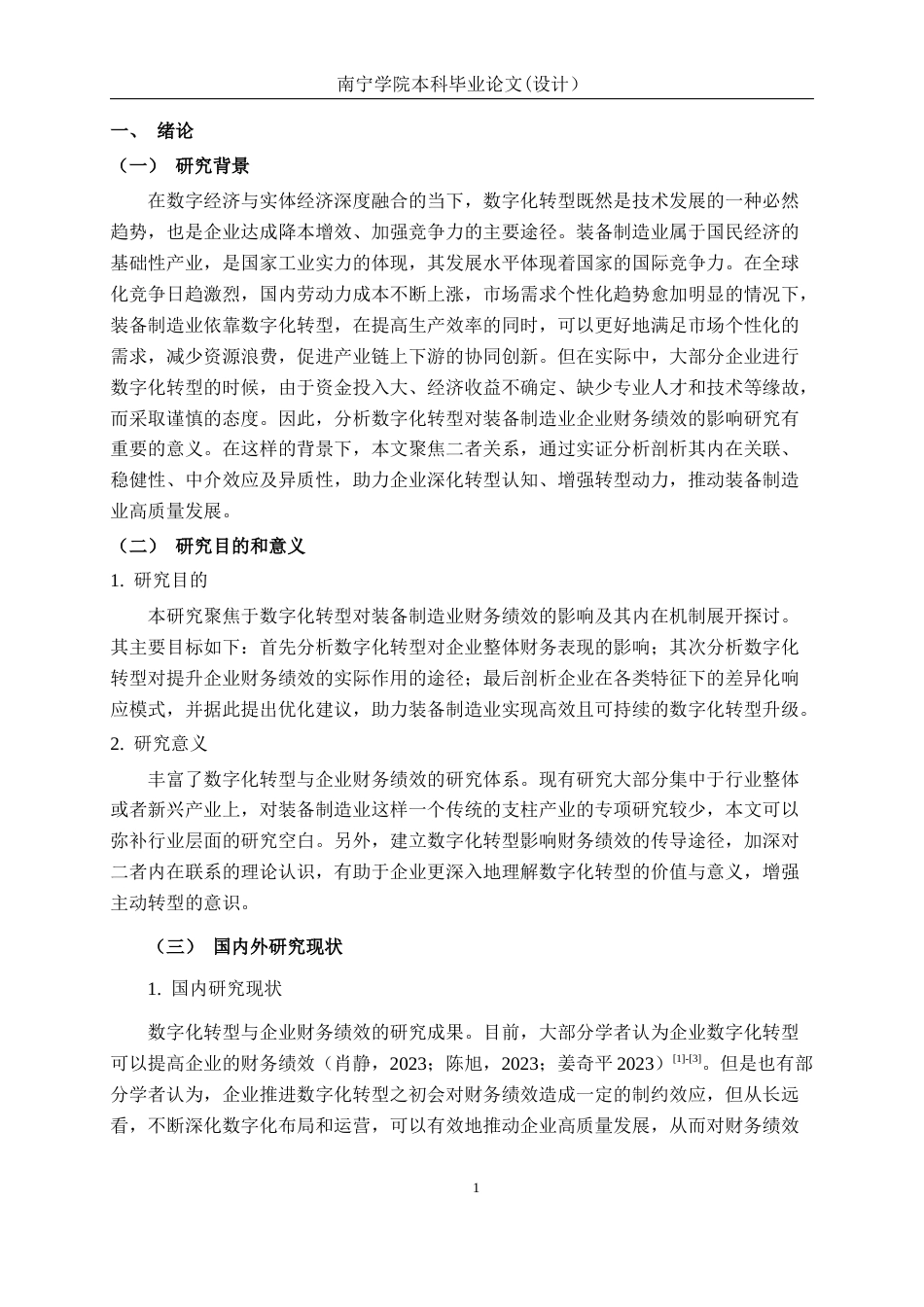 26年CH经济与金融 数字化转型对装备制造业财务绩效的影响研究终稿全日制(14813字).docx_第5页