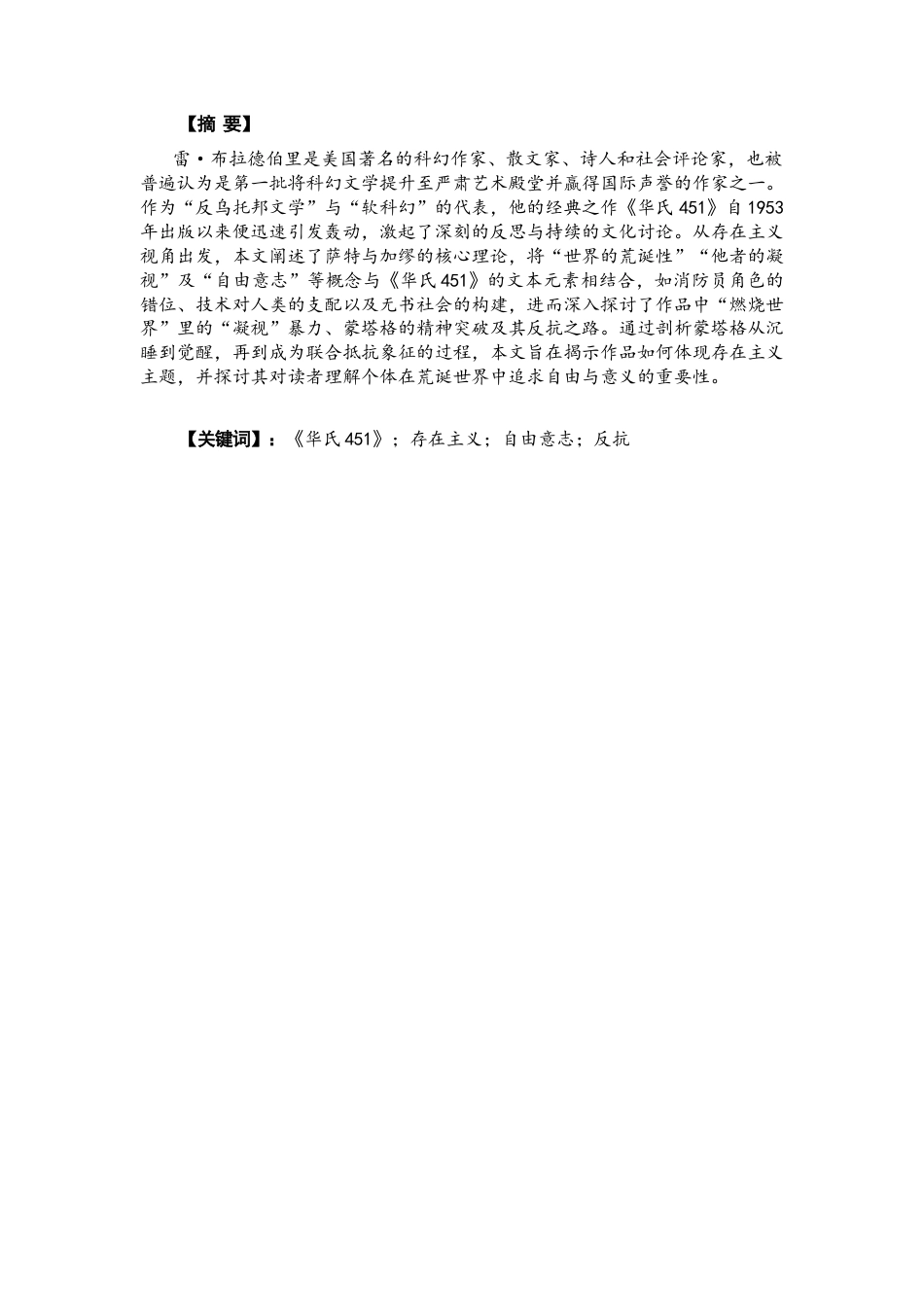 26年CH英语终稿全 从沉睡中觉醒：存在主义理论视野下的《华氏451》 .docx_第3页