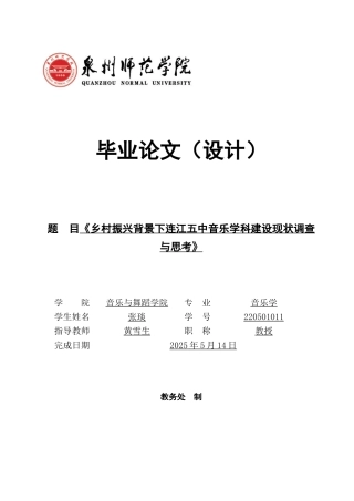 26年CH音乐学师范 乡村振兴背景下连江五中音乐学科建设现状调查与思考》-终稿全(11365字).docx