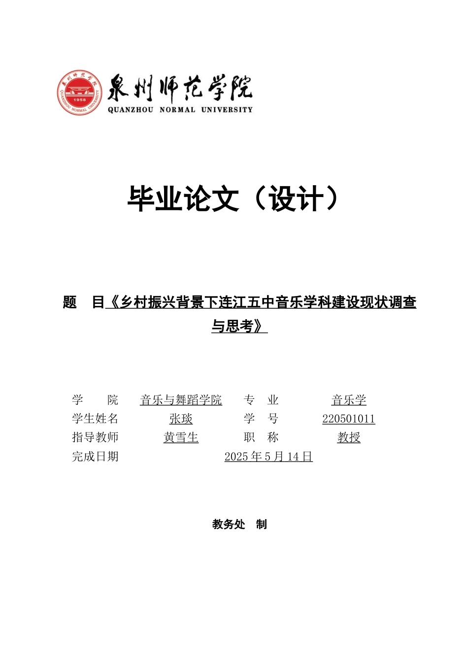 26年CH音乐学师范 乡村振兴背景下连江五中音乐学科建设现状调查与思考》-终稿全(11365字).docx_第1页