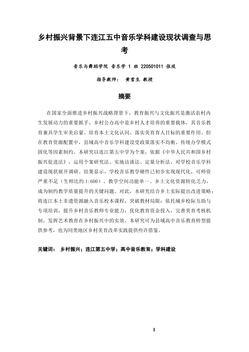 26年CH音乐学师范 乡村振兴背景下连江五中音乐学科建设现状调查与思考》-终稿全(11365字).docx_第2页