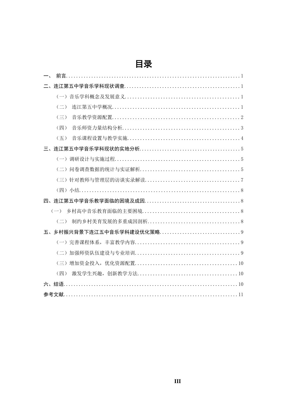26年CH音乐学师范 乡村振兴背景下连江五中音乐学科建设现状调查与思考》-终稿全(11365字).docx_第4页