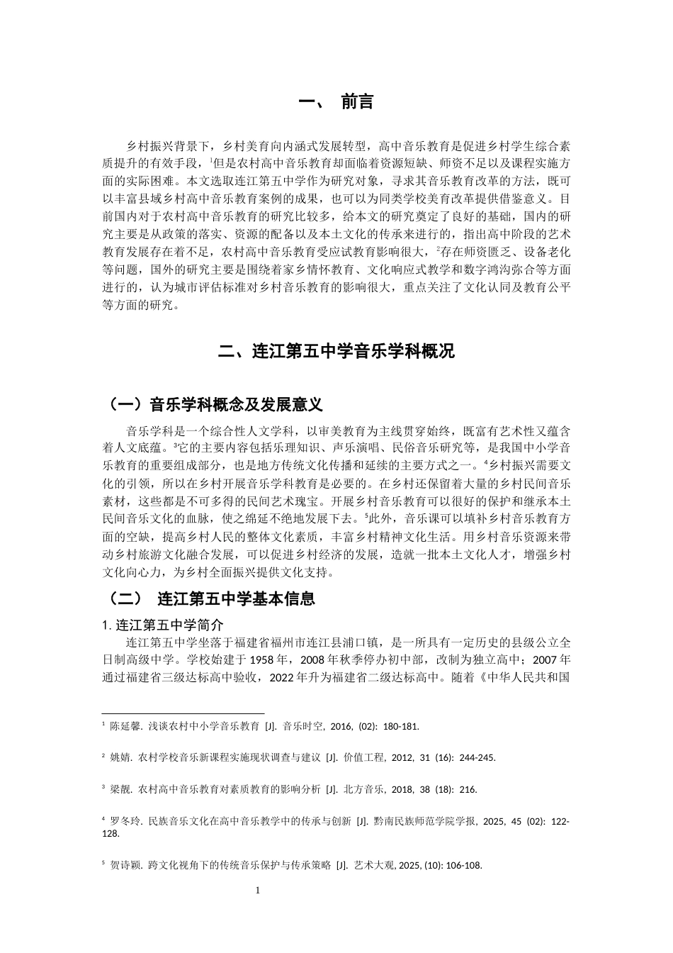 26年CH音乐学师范 乡村振兴背景下连江五中音乐学科建设现状调查与思考》-终稿全(11365字).docx_第5页