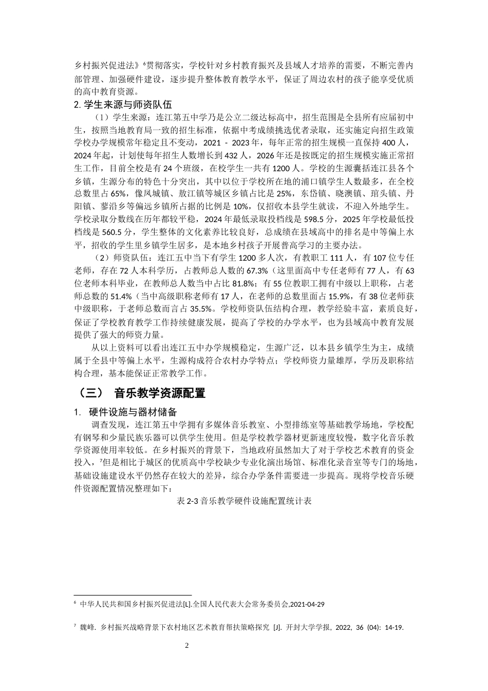 26年CH音乐学师范 乡村振兴背景下连江五中音乐学科建设现状调查与思考》-终稿全(11365字).docx_第6页