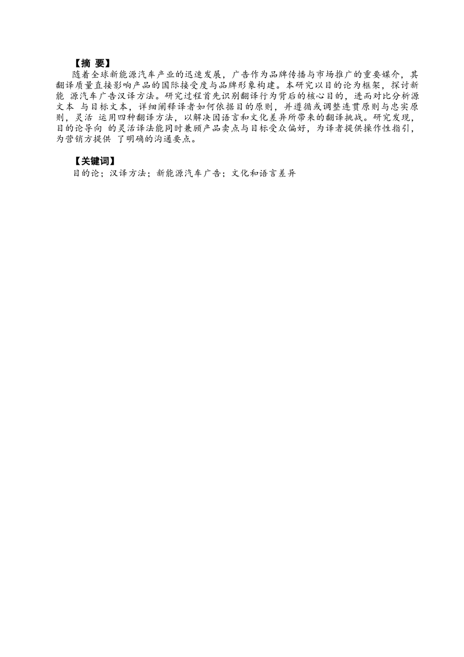 26年CH商务英语 关键词：目的论；汉译方法；新能源汽车广告；文化和语言差异-终稿全(7479字).docx_第3页