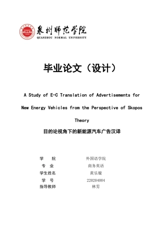 26年CH商务英语 关键词：目的论；汉译方法；新能源汽车广告；文化和语言差异-终稿全(7479字).docx