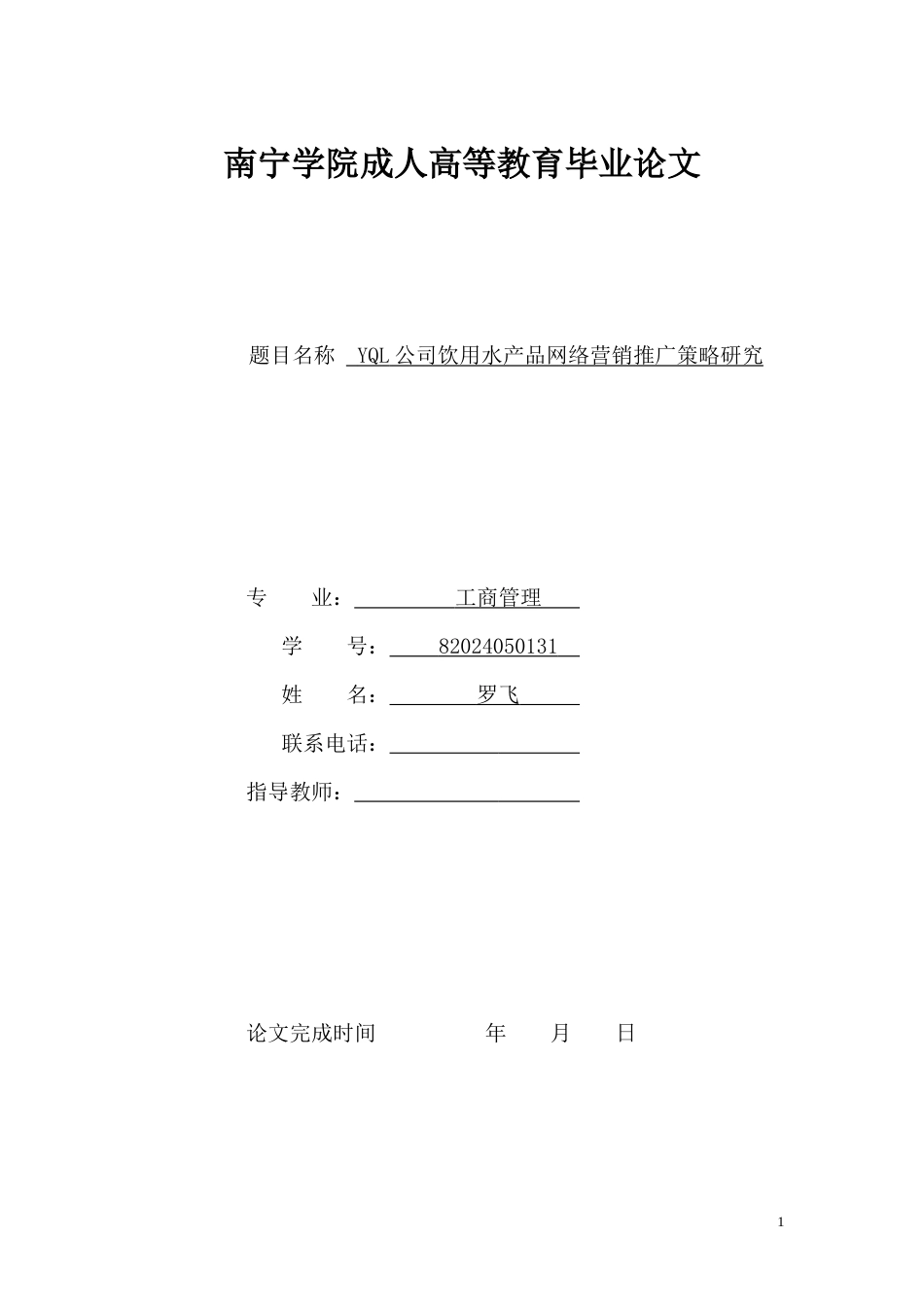 26年CHYQL公司饮用水产品网络营销推广策略研究(8655字).docx_第1页