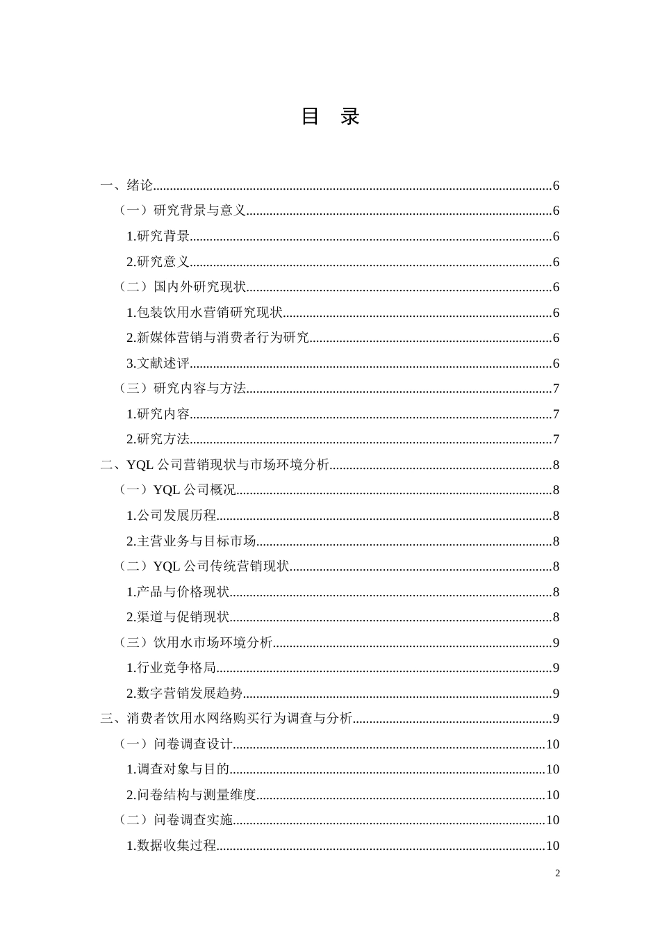 26年CHYQL公司饮用水产品网络营销推广策略研究(8655字).docx_第2页