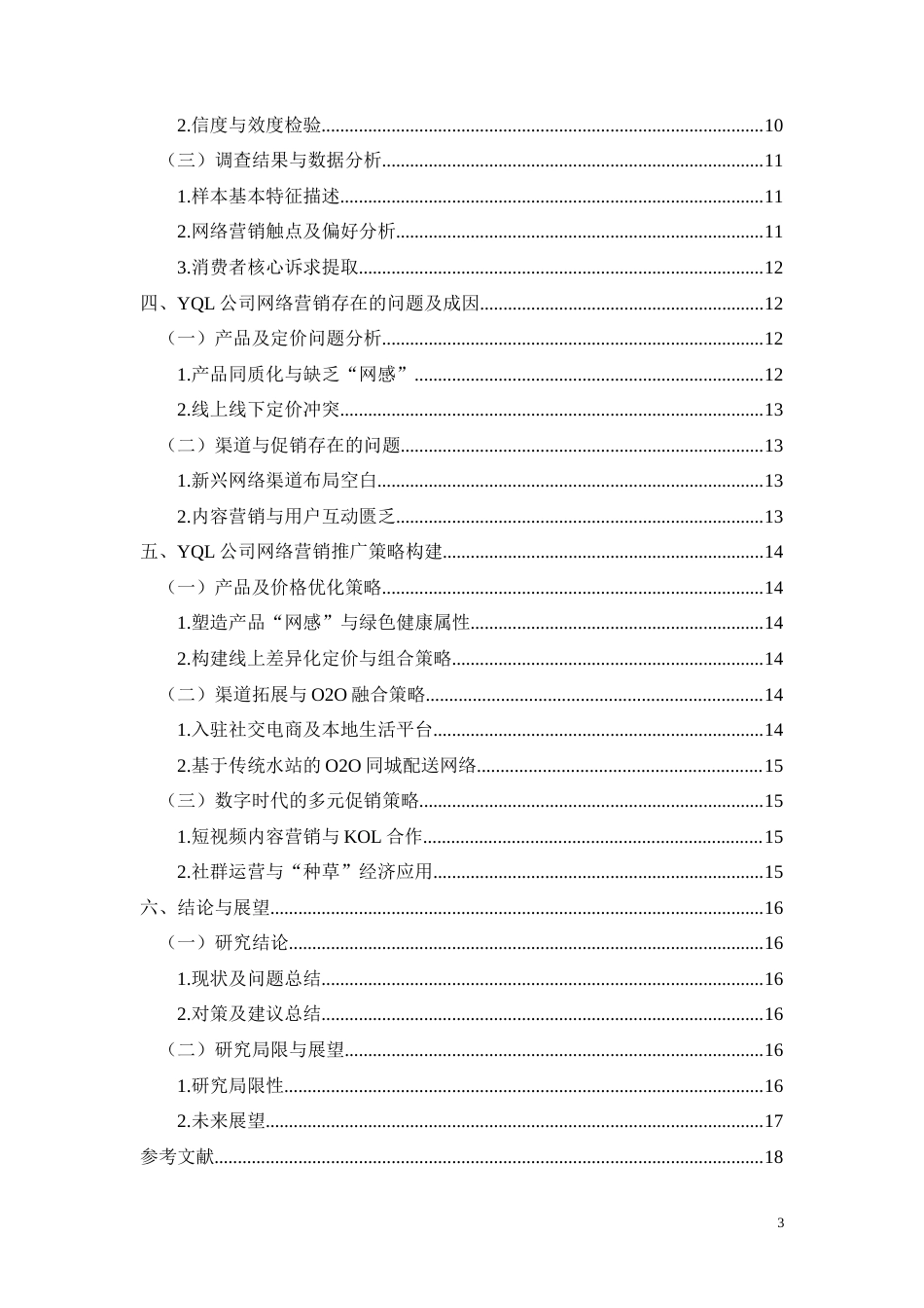 26年CHYQL公司饮用水产品网络营销推广策略研究(8655字).docx_第3页