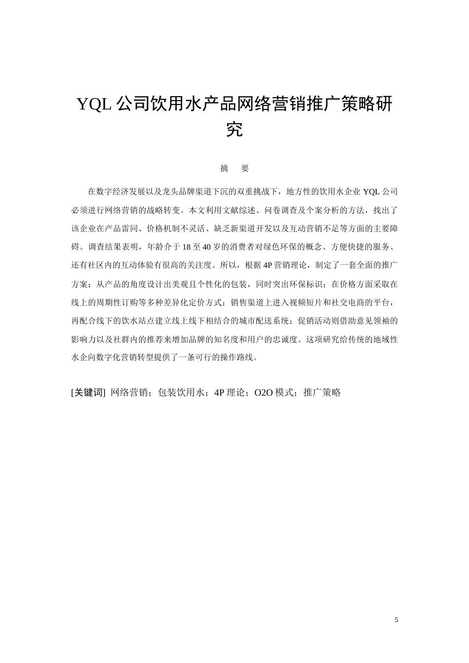 26年CHYQL公司饮用水产品网络营销推广策略研究(8655字).docx_第5页
