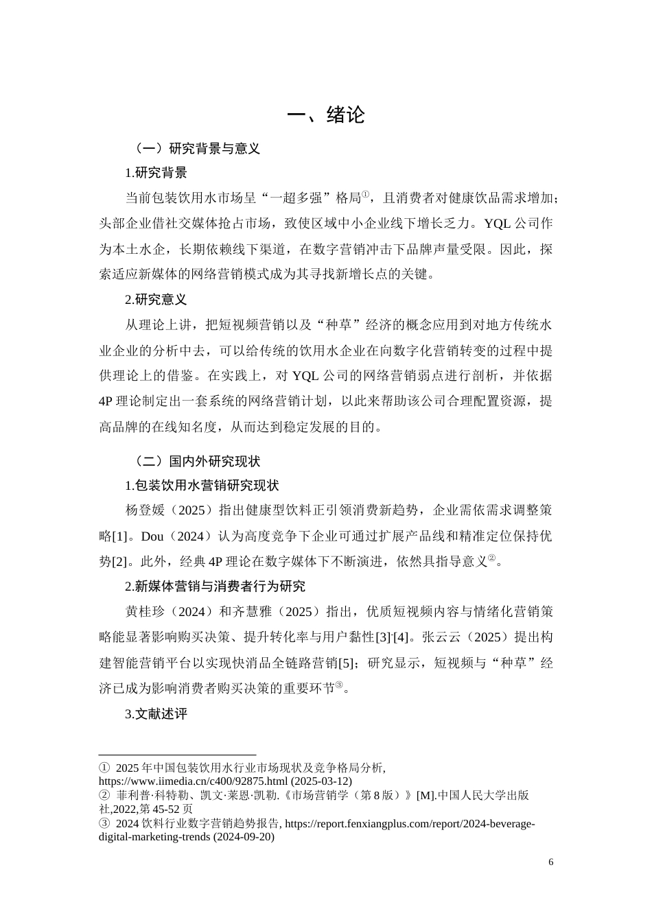 26年CHYQL公司饮用水产品网络营销推广策略研究(8655字).docx_第6页