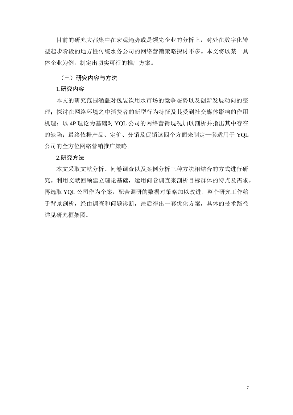 26年CHYQL公司饮用水产品网络营销推广策略研究(8655字).docx_第7页