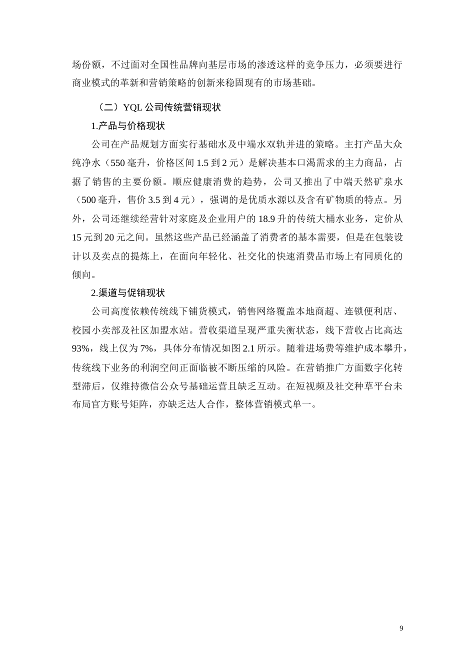 26年CHYQL公司饮用水产品网络营销推广策略研究(8655字).docx_第9页