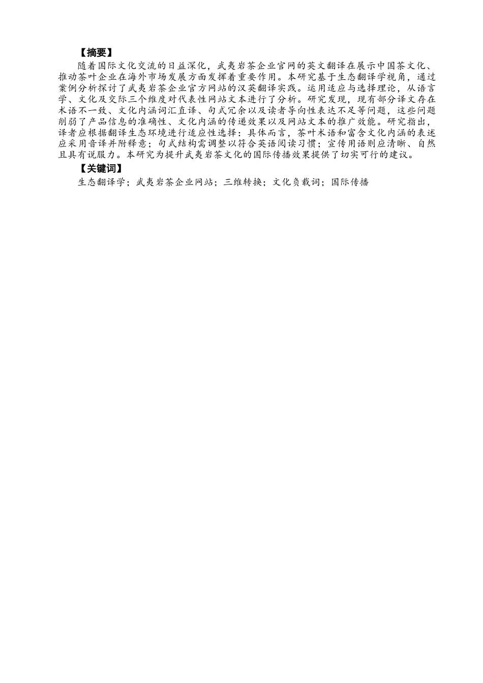 26年CH商务英语 生态翻译学视角下武夷岩茶企业网站的汉英翻译研究 -终稿全(8251字).docx_第3页
