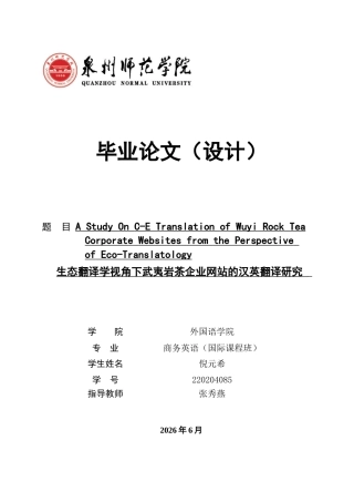 26年CH商务英语 生态翻译学视角下武夷岩茶企业网站的汉英翻译研究 -终稿全(8251字).docx