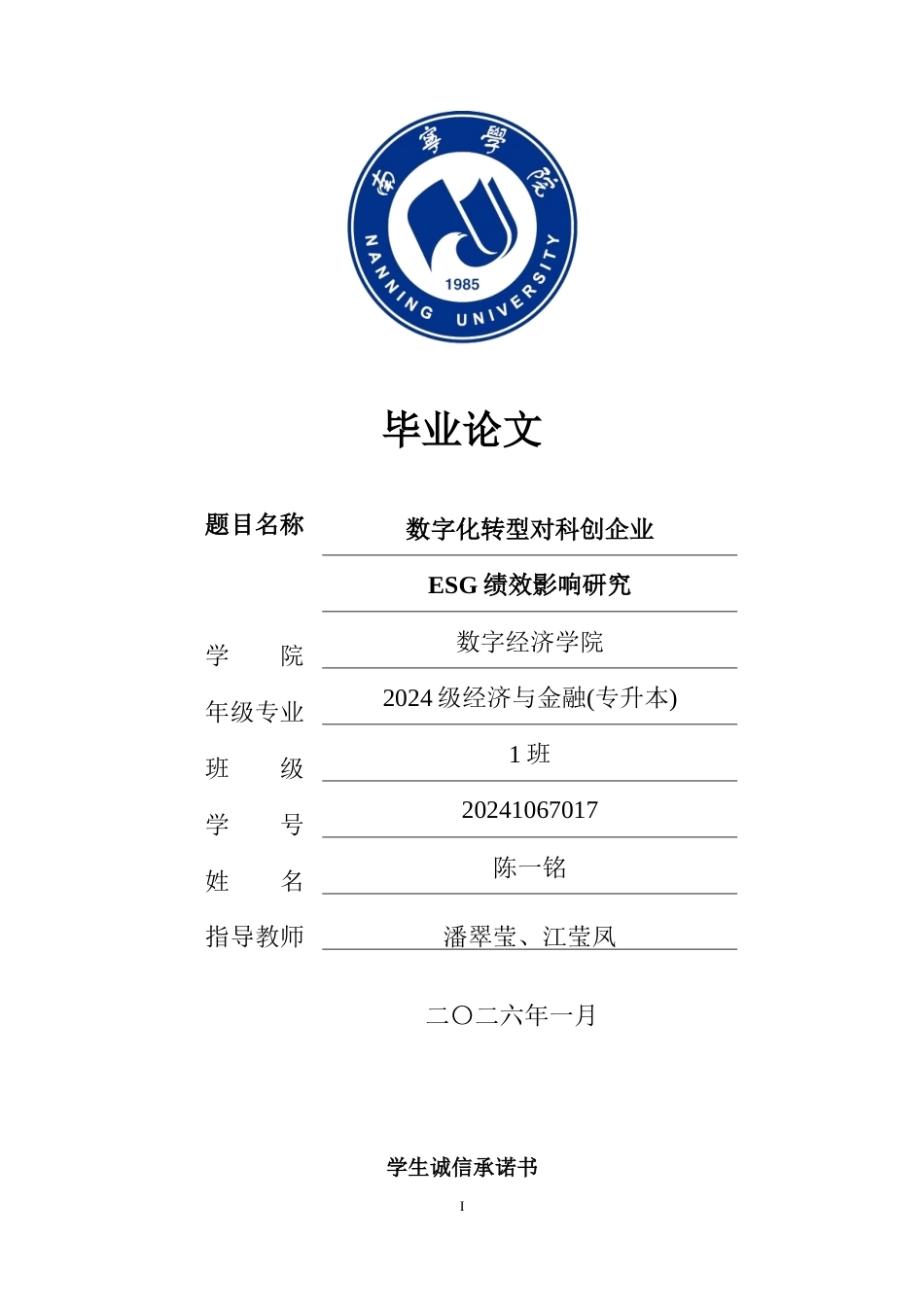 26年CH经济与金融 数字转型对科创企业ESG绩效的影响研究(11586字).docx_第1页