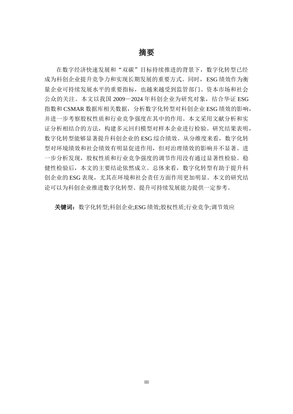 26年CH经济与金融 数字转型对科创企业ESG绩效的影响研究(11586字).docx_第3页