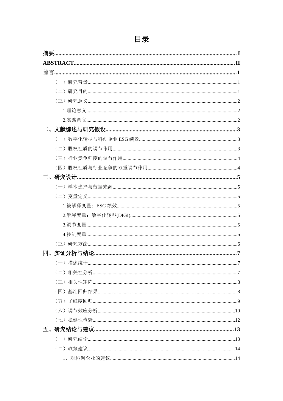 26年CH经济与金融 数字转型对科创企业ESG绩效的影响研究(11586字).docx_第5页