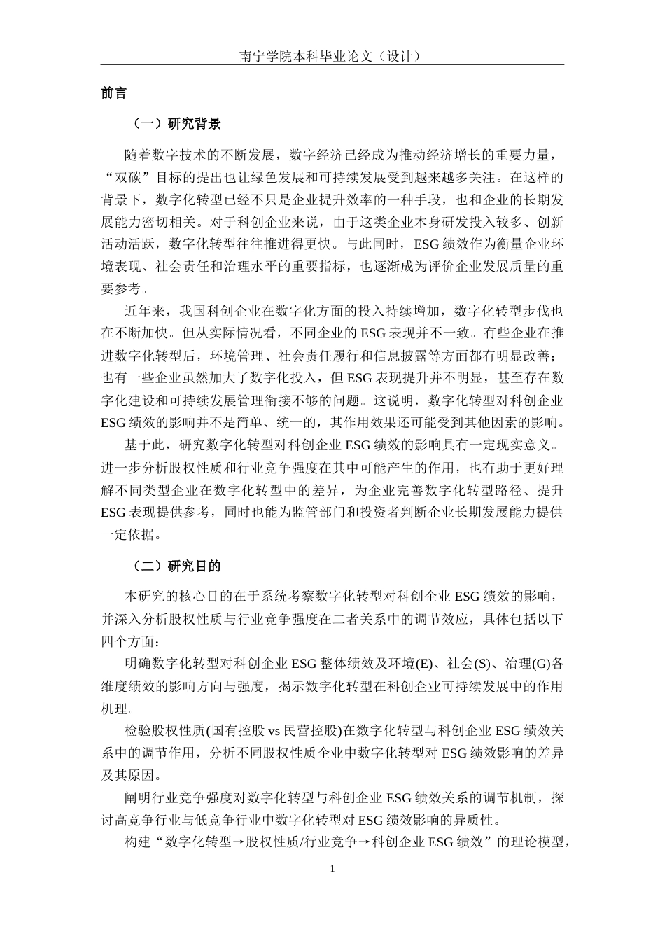 26年CH经济与金融 数字转型对科创企业ESG绩效的影响研究(11586字).docx_第7页