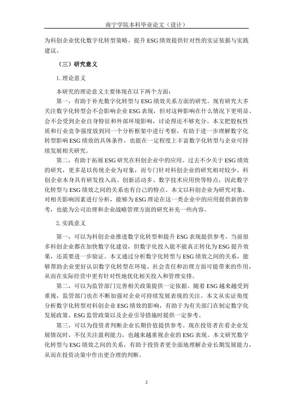 26年CH经济与金融 数字转型对科创企业ESG绩效的影响研究(11586字).docx_第8页