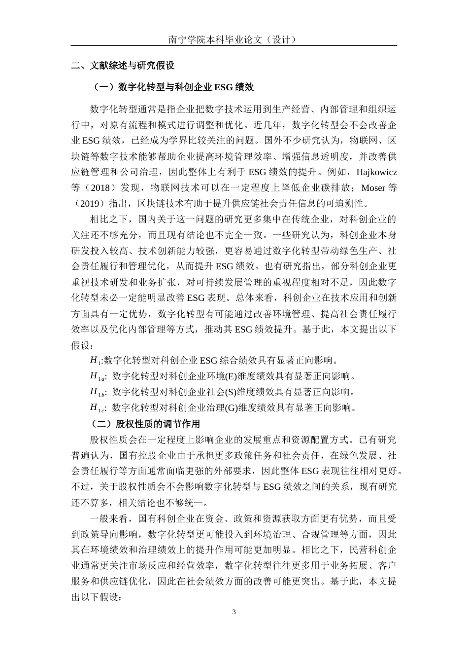 26年CH经济与金融 数字转型对科创企业ESG绩效的影响研究(11586字).docx_第9页